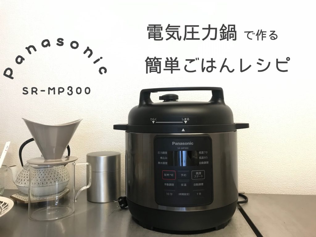 Panasonic 電気圧力なべ調理容量2.0L SR-MP300-K - 生活家電