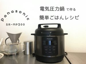 Panasonic電気圧力鍋レシピ