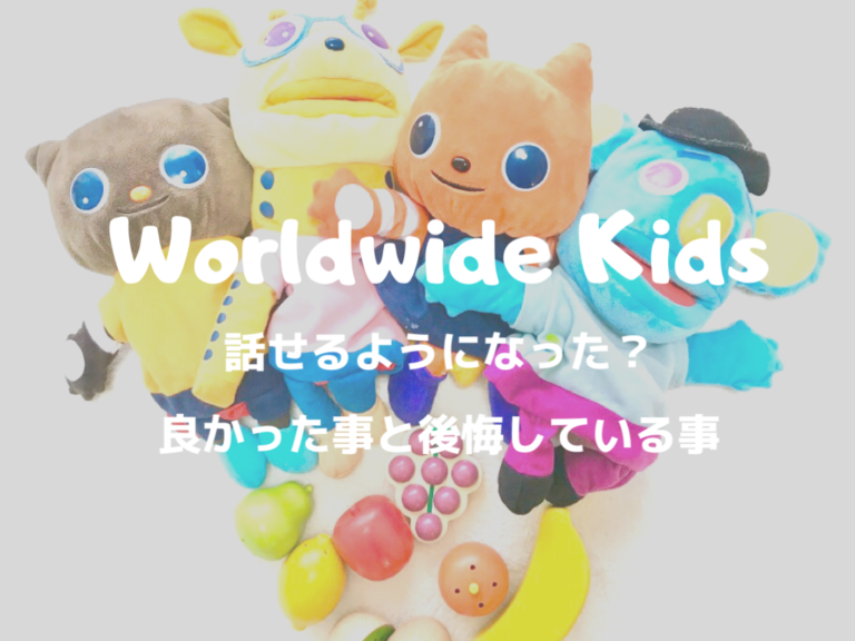 ワールドワイドキッズ(WorldWideKids)3年目の効果。わが家の6歳・3歳は英語を話せるようになった？！ | Shirokumaの日記