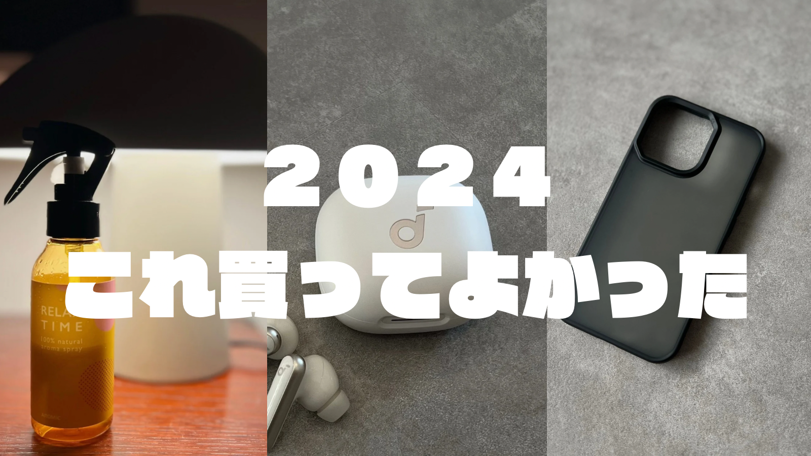 2024 ベストバイ